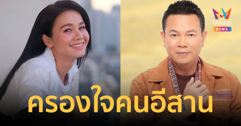 "มนต์แคน-ต่าย อรทัย" คว้ารางวัลนักร้องชาย-หญิงแห่งปี ครึ่งปีแรกจากอีสานโพล