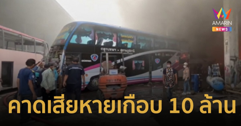 เพลิงสงบแล้ว! ไฟไหม้อู่ต่อรถทัวร์ "เชิดชัย" ของเจ๊เกียว อยู่ระหว่างหาสาเหตุ
