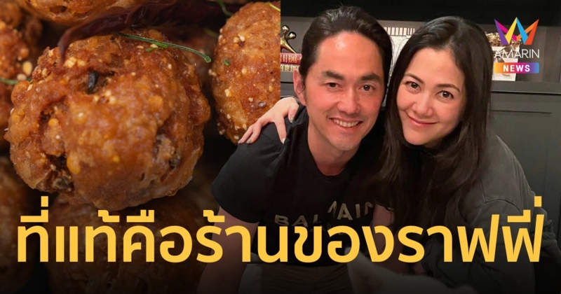 "แนนซี่" โพสต์ฟาด "ราฟฟี่" พี่ชายเจ้าของร้านอาหารไทย ถูกฝรั่งฟ้อง "ลาบทอด" เผ็ดเกินมนุษย์กินได้