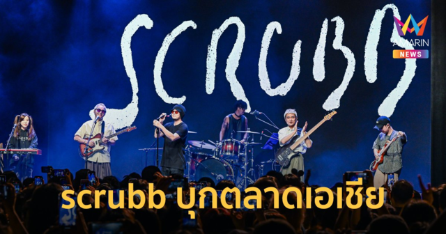 scrubb บุกตลาดเอเชีย จัดคอนเสิร์ตเดี่ยวครั้งแรกในฮ่องกง และไต้หวัน
