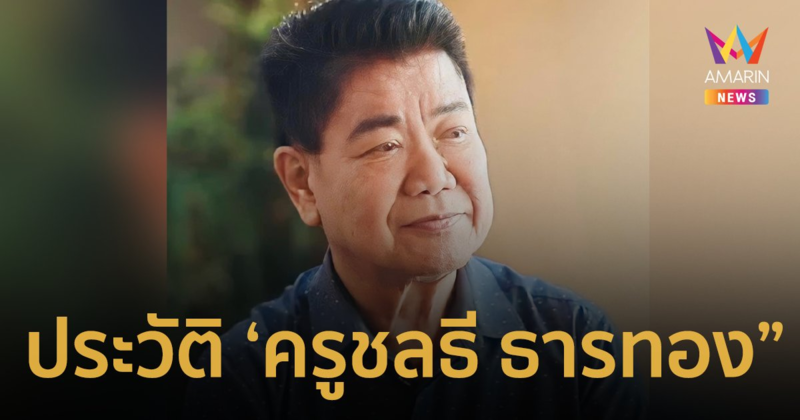 ประวัติ "ครูชลธี ธารทอง" ศิลปินแห่งชาติ  เจ้าของฉายาเทวดาเพลง