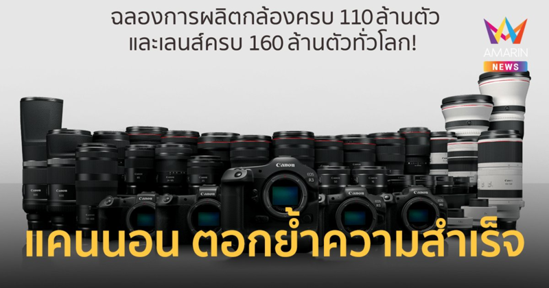 แคนนอน ตอกย้ำความสำเร็จ ผลิตกล้องซีรีส์ EOS ครบ 110 ล้านตัว-เลนส์ RF/EF ครบ 160 ล้านตัว