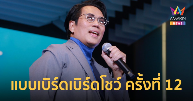 แบบเบิร์ดเบิร์ดโชว์ ครั้งที่ 12 จัดเต็มในจักรวาลธงไชย 17 พ.ย.นี้ ที่อิมแพ็ค อารีน่า