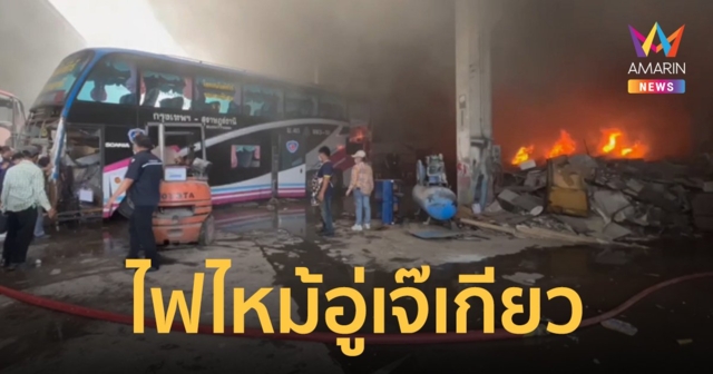 ไฟไหม้อู่ต่อรถทัวร์ 