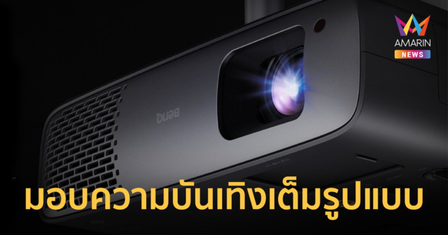 BenQ เปิดตัว LED Home Projector W4000i มอบความบันเทิงเต็มรูปแบบ