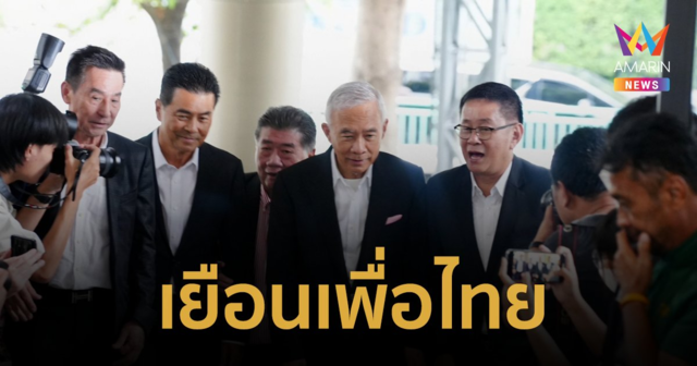 ตามมาติดๆ ! “สุวัจน์” นำทีม “ชาติพัฒนากล้า” เยือน “เพื่อไทย”