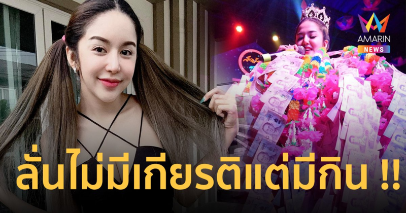 “นัส” เมีย “โชค รถแห่” ฟาดกลับคนขุดอดีต หาว่าเคยขาย...!!!