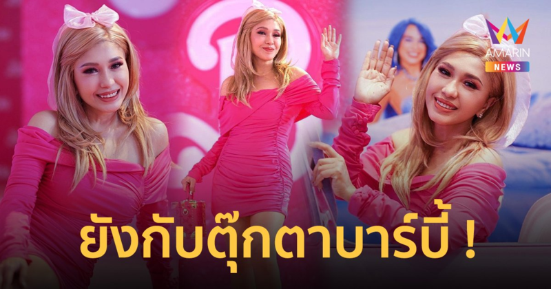 "เอ้ ชุติมา" แปลงโฉมเป็น "บาร์บี้" น่ารักโกงอายุเลข 5