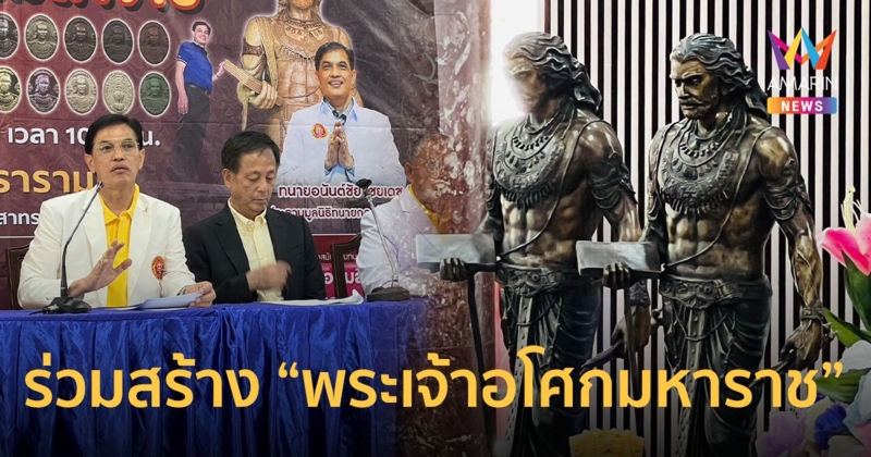 เชิญพุทธศาสนิกชนร่วมสร้าง “พระเจ้าอโศกมหาราช” พระนอนจักรสีห์วรวิหาร