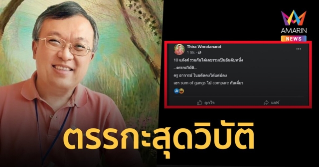 “หมอธีระ” อัด ตรรกะสุดวิบัติ จัด 10 พรรค คะแนนรวมกันอันดับ 1