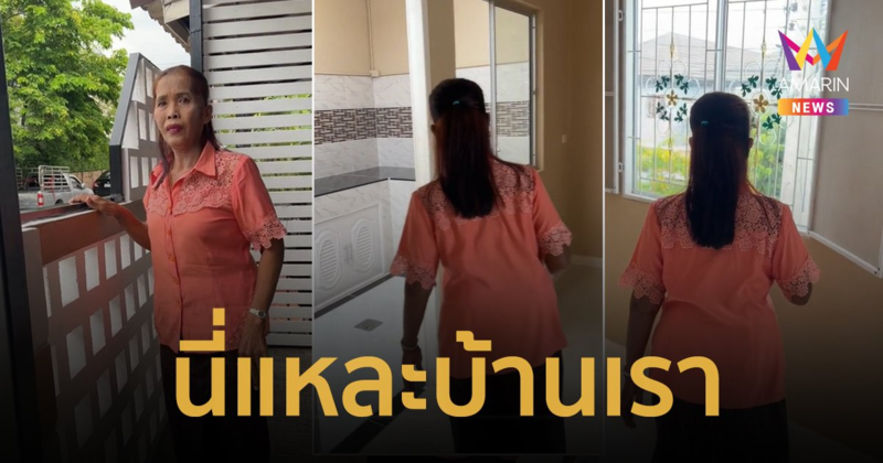 นี่แหละบ้านเรา! สาวซื้อบ้านเซอร์ไพรส์แม่ จนแม่กลั้นน้ำตาไว้ไม่ไหว