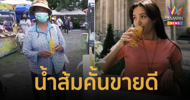 น้ำส้มฟีเวอร์! แห่ซื้อน้ำส้มคั้นตาม 