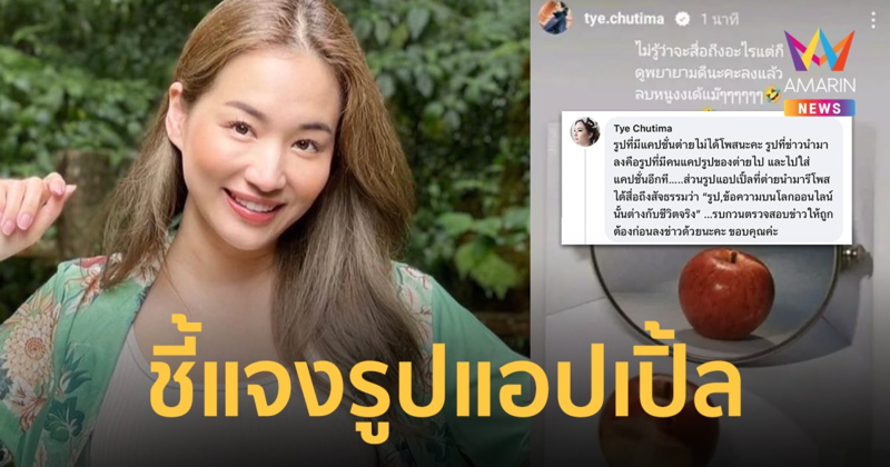 "ต่าย ชุติมา" ชี้แจงดราม่าภาพแอปเปิ้ลคนโยง "แอฟ ทักษอร"
