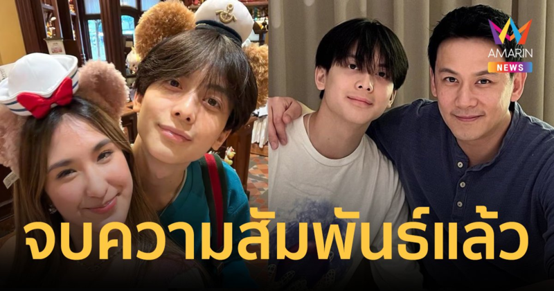 "ฟลุค เกริกพล" เผยความสัมพันธ์ "อชิ - มิย่า" ตอนนี้เลิกกันแล้ว