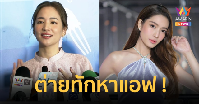 "ต่าย ชุติมา" เล่าประโยคทักหา "แอฟ ทักษอร" เคลียร์ดราม่ายันไม่มีปัญหา