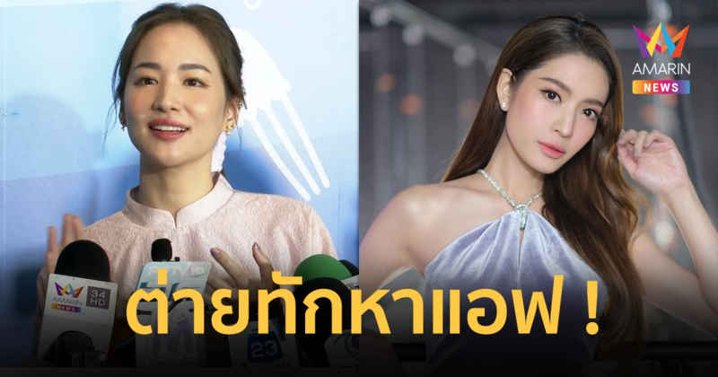 "ต่าย ชุติมา" เล่าประโยคทักหา "แอฟ ทักษอร" เคลียร์ดราม่ายันไม่มีปัญหา
