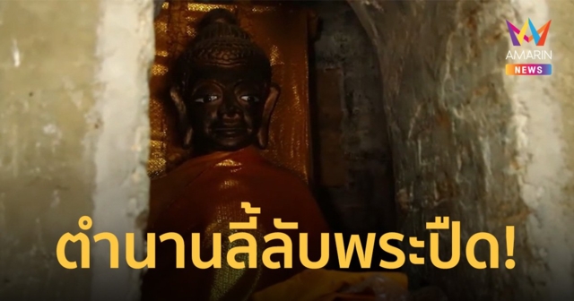 เปิดตำนานพระปืด! เรื่องเล่าลี้ลับวัดปราสาทแก้ว ขอพรยกพระเสี่ยงทาย