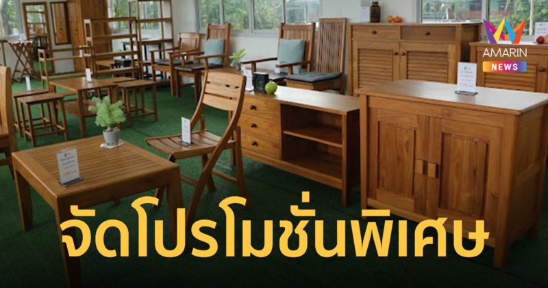 อ.อ.ป. ฉลองครบรอบ 76 ปี ลดราคาผลิตภัณฑ์และเฟอร์นิเจอร์ไม้สัก ‘จากป่าปลูก’ สูงสุด 20%