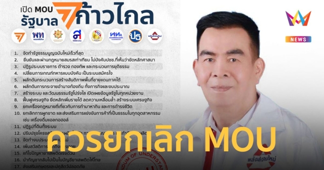 หัวหน้าพรรคพลังสังคมใหม่ แนะ 8 พรรคร่วม ควรยกเลิก MOU 