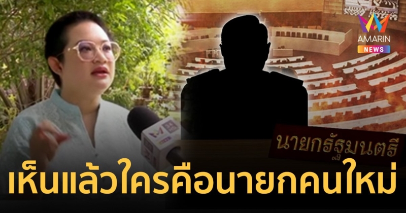 "หมอปลาย" เห็นแล้ว นายกคนที่ 30 มีลักษณะพิเศษที่บ่า ไม่ใช่คนจากพรรคอันดับ 2