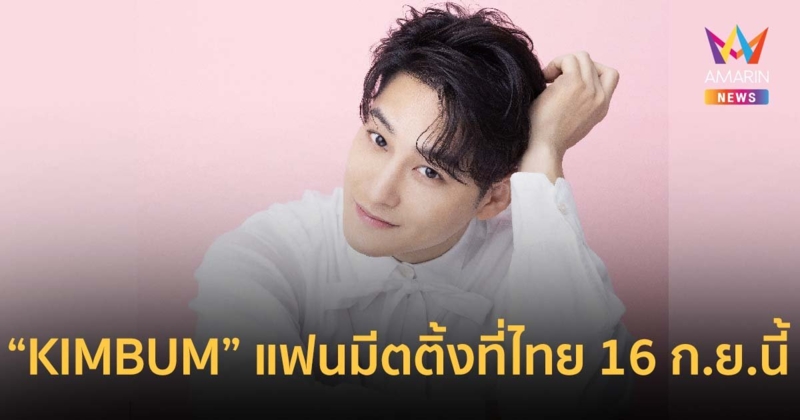 แฟน ๆ เตรียมกรี๊ด!! KIMBUM เตรียมจัดเอเชียแฟนมีตติ้ง ในประเทศไทย 16 กันยายนนี้