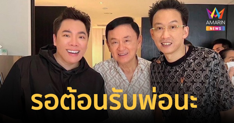 "มดดํา" อวยพรวันเกิด "ทักษิณ" อีกไม่กี่วันจะได้พบกันที่บ้านของเรา รอต้อนรับพ่อนะ