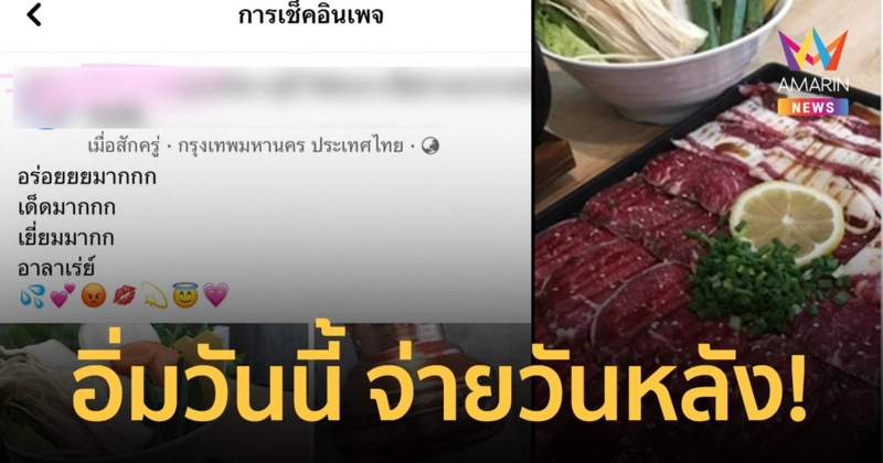 สาวสวาปามบุฟเฟ่ต์อิ่มเต็มคราบ วีนพนง.เดินมาเก็บเงิน ตะโกนอึ้ง "เดี๋ยววันหลังมาจ่าย"