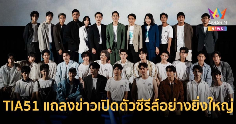 สุดยิ่งใหญ่! TIA51 แถลงข่าวเปิดตัว ซีรีส์ “My Universe The Series”