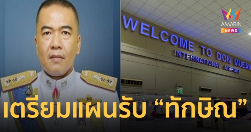 ตม.-บช.น.เตรียมพร้อมแผนรับ “ทักษิณ ชินวัตร” กลับไทย 10 สิงหาคม