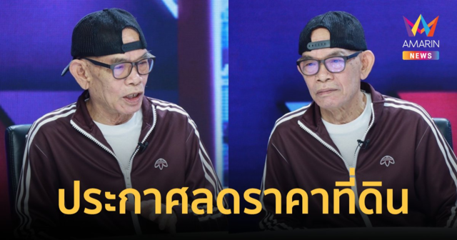 “ป๋าเทพ” ประกาศลดราคาขายที่ดินปลดหนี้ ยกวัวควายถวายวัด