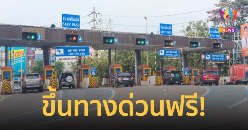 ประกาศ! วันหยุด 3 วันนี้ ขึ้น ทางด่วนฟรี อำนวยความสะดวกประชาชน