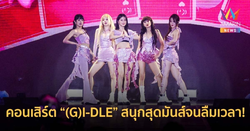 ปังมากแม่! คอนเสิร์ต “(G)I-DLE” สนุกสุดมันส์จนลืมเวลา!