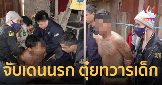 จับแล้ว! “บอล” หรือ “จั่น” เดนนรก ข่มขืนตุ๋ยทวารเด็ก