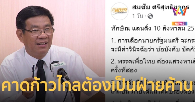 อดีต กกต. คาดการณ์ “ทักษิณ” กลับไทย พรรคเพื่อไทยตั้งรัฐบาล จับมือข้ามขั้ว ก้าวไกลถูกผลักกลับไปเป็นฝ่ายค้าน