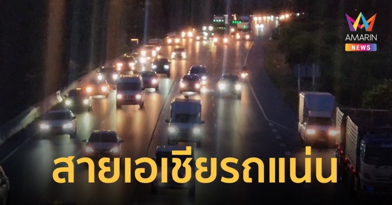 หยุดยาว 6 วัน ประชาชนแห่กลับบ้าน สายเอเชียรถแน่นเต็มทุกช่องทางตลอดคืน