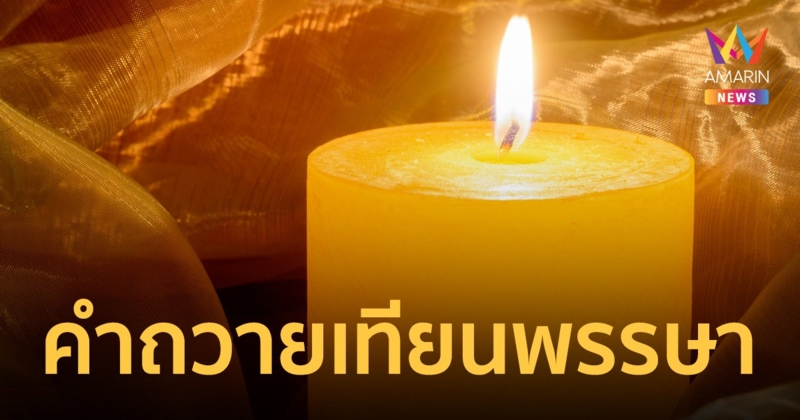 วันเข้าพรรษา 2566 ที่มาของการถวายเทียนพรรษา คำถวายเทียนพรรษา