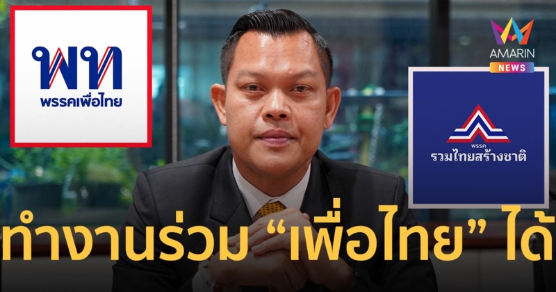 “ธนกร” ยอมรับ “รวมไทยสร้างชาติ” ไม่มีปัญหา ทำงานร่วม “เพื่อไทย” ได้