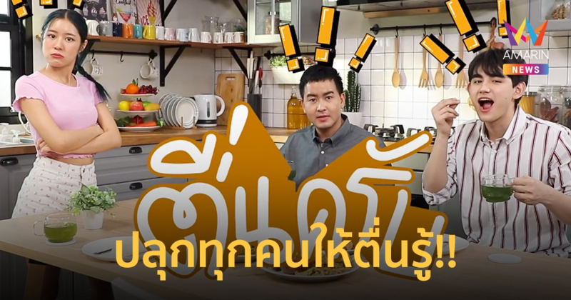 คริส-ไซซี ปลุกทุกคนให้ตื่นรู้!! ไม่ตกเป็นเหยื่อโฆษณาผลิตภัณฑ์สุขภาพเกินจริง