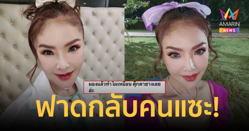 "ดาว มยุรี" ฟาดกลับ! คนแซะหน้าเหมือนตุ๊กตายาง ไล่กลับไปดูหนังหน้าตัวเองด้วย