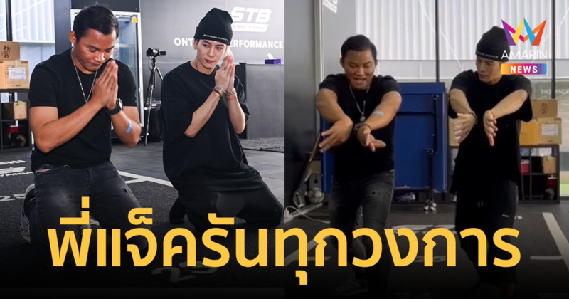 "แจ็คสัน หวัง" โชว์สเต็ปเรียนมวยไทยกับ "จา พนม" สอนท่ายอดฮิต