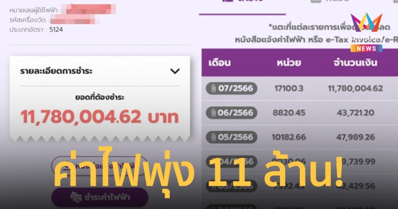 สาวร้อนใจ ค่าไฟพุ่ง 11 ล้าน จากปกติใช้ 4 หมื่นกว่า ถาม call center บอกไม่รู้