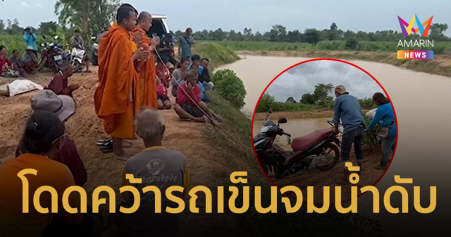 สลด! สองผัวเมียเกี่ยวหญ้าให้วัว รถเสียหลักผัวโดดคว้ารถเข็นจมน้ำดับ