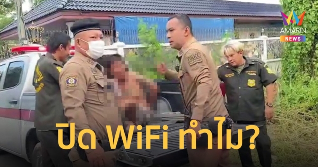 หนุ่มบุกแทงเพื่อนบ้านเจ็บ ฉุนปิดสัญญาณ WiFi จนท่องโซเชียลไม่ได้