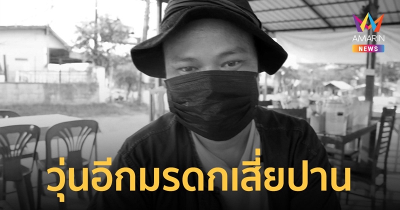 มรดกเสี่ยปาน 30 ล้าน ยังวุ่น! อดีตเมียได้เป็นผจก.มรดก "ป้าเก้า" ยังล่องหน อึ้งพบใบซื้อขายที่ดินเพิ่ม