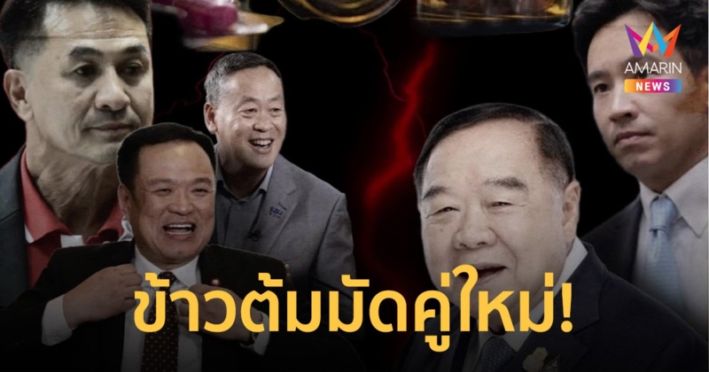 "ชูวิทย์" เปิดสูตรตั้งรัฐบาล พท. ยืมเสียง กก. โหวตนายกฯ ก่อนผลักเป็นฝ่ายค้าน