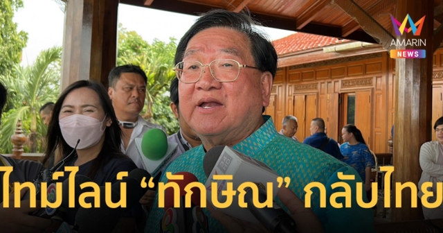 “ประภัตร” เผยไทม์ไลน์ “ทักษิณ” กลับไทย พร้อมติดคุกตามกระบวนการ