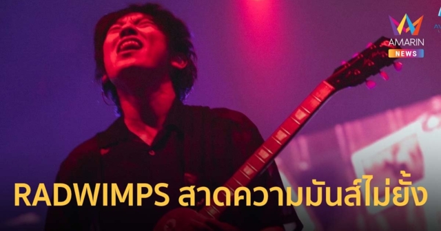 RADWIMPS พาแฟนไทยดื่มด่ำพลังดนตรี สาดความมันส์ไม่ยั้ง 2 ชั่วโมงเต็ม!