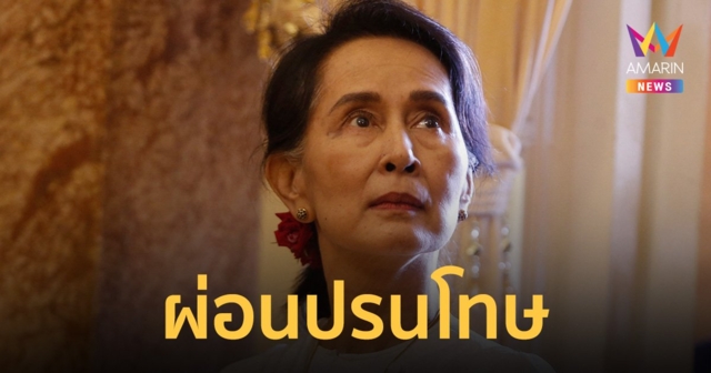 ผ่อนผันโทษ “อองซานซูจี-ปธน.วิน มยินต์” แต่ยังไม่ปล่อยตัว