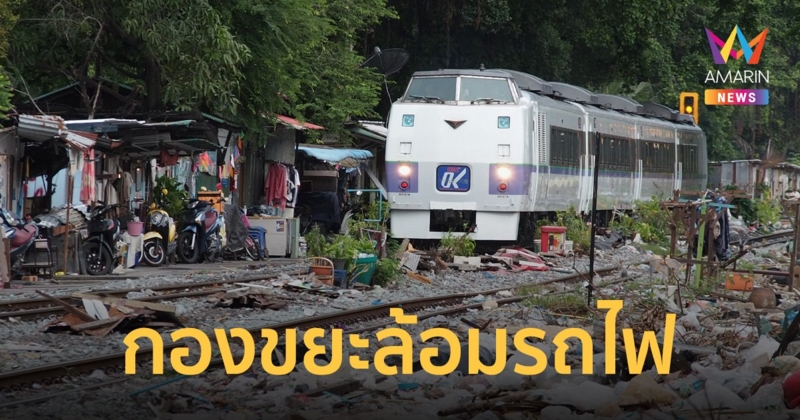 กทม.เก็บกวาดทางรถไฟ หลังชาวเน็ตญี่ปุ่นโพสต์ภาพ KIHA 183 ล้อมด้วยกองขยะ