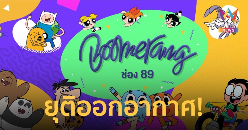 แฟนการ์ตูนเศร้า! ช่องบูมเมอแรง (BOOMERANG) ประกาศยุติออกอากาศ 1 ก.ย.66